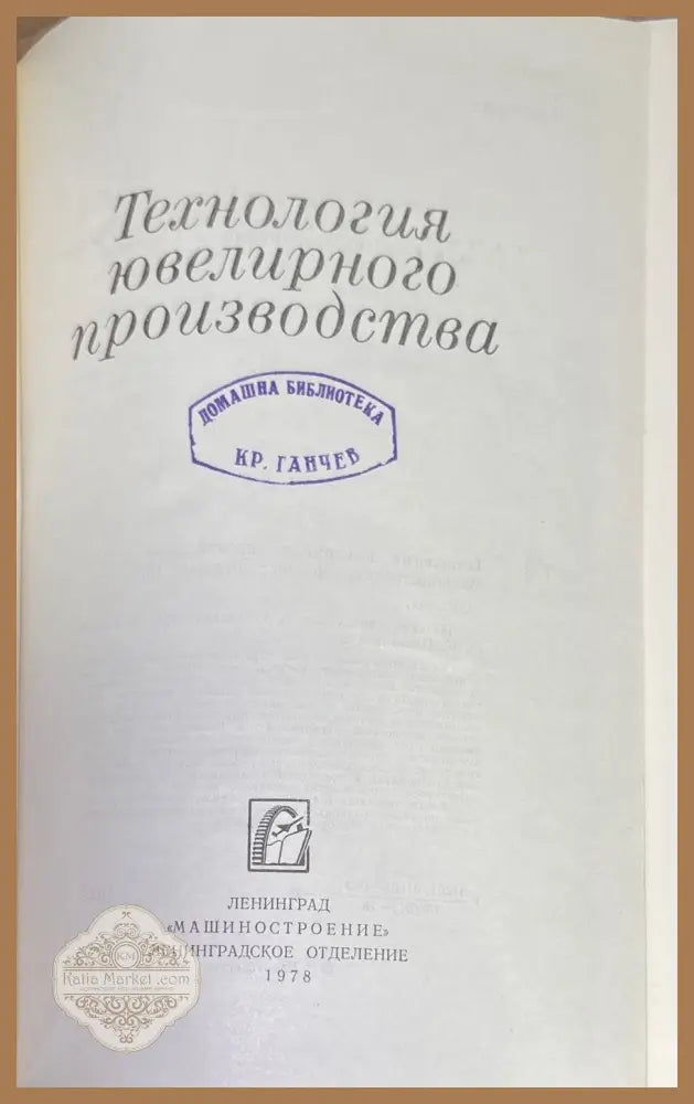 Технология ювелирного производство - Авторски колектив - Книги