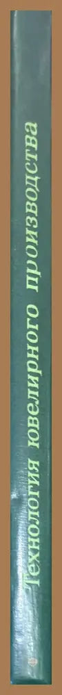 Технология ювелирного производство - Авторски колектив - Книги