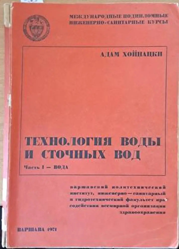 Технология воды и сточных вод (538) - Книга