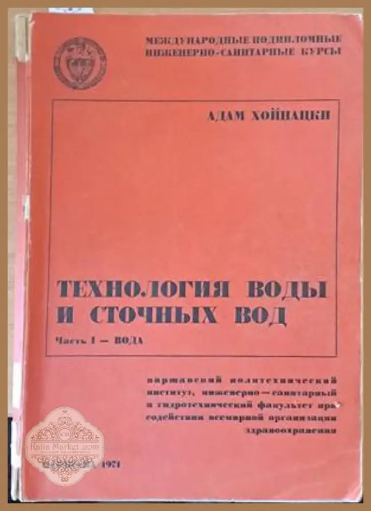 Технология воды и сточных вод (538) - Книга