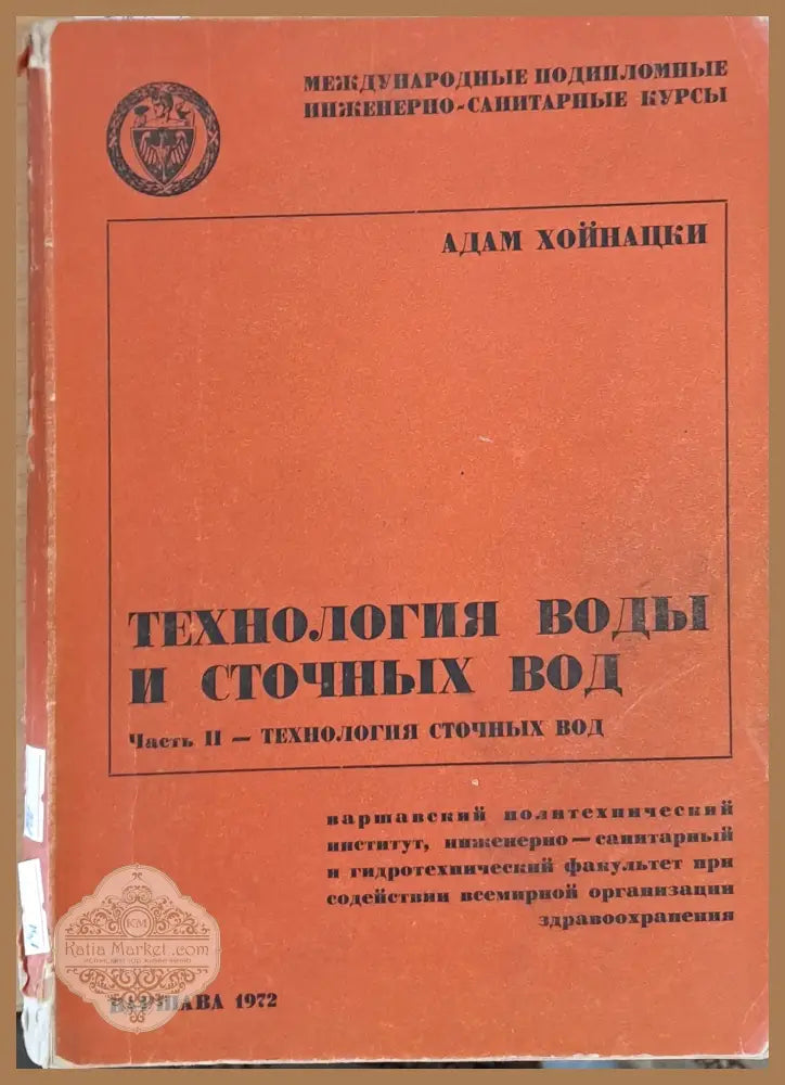 Технология воды и сточных вод - Адам Хойнацки - Книги
