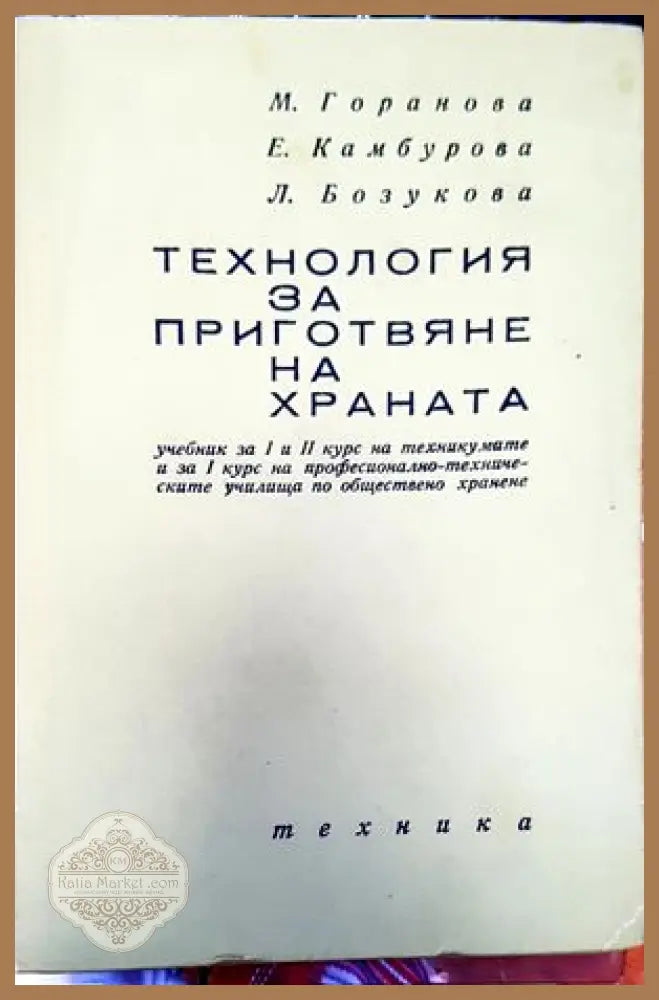 Технология за приготвяне на храната - Мария Горанова Елена Камбурова Люба Бозукова - Книги