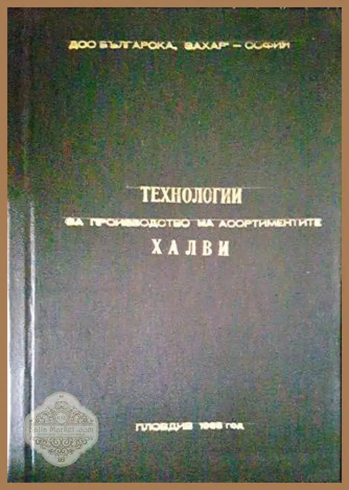 Технология за производство на асортиментите халви - Сборник - Книги