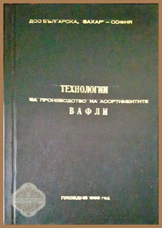 Технология за производство на асортиментите вафли - Технология за производство на асортиментите вафли - Книги