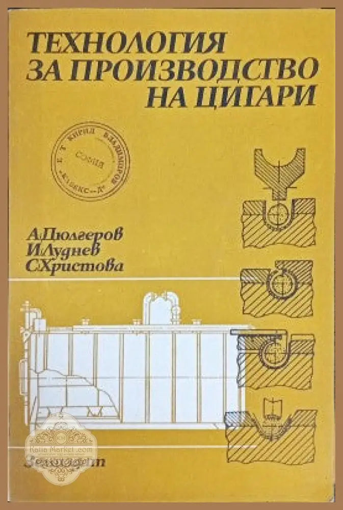 Технология за производство на цигари - Ангел Дюлгеров Илия Луднев Снежина Христова - Книги