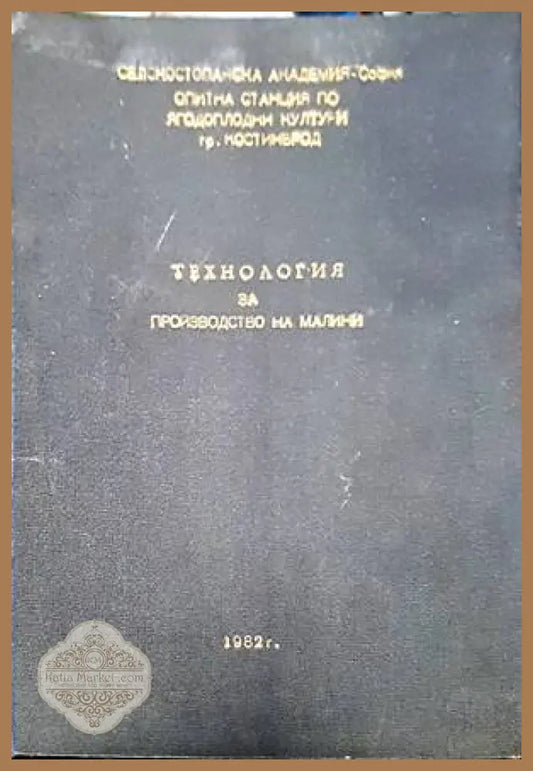 Технология за производство на малини - Колектив - Книги