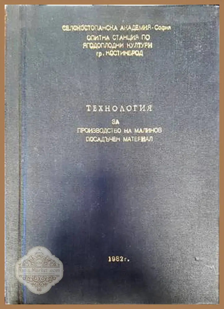 Технология за производство на малинов посадъчен материал - Колектив - Книги