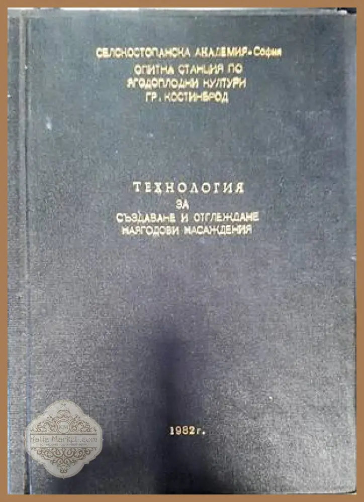 Технология за производство на малинов посадъчен материал - Колектив - Книги