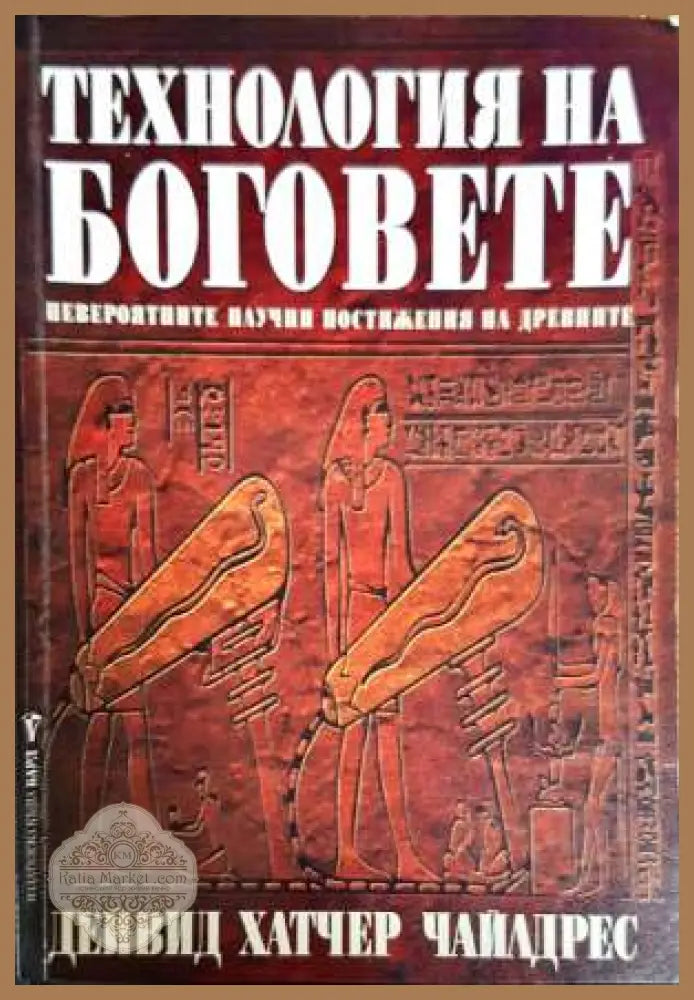 Технологията на Боговете - Дейвид Хатчър Чайлдрес - Книги