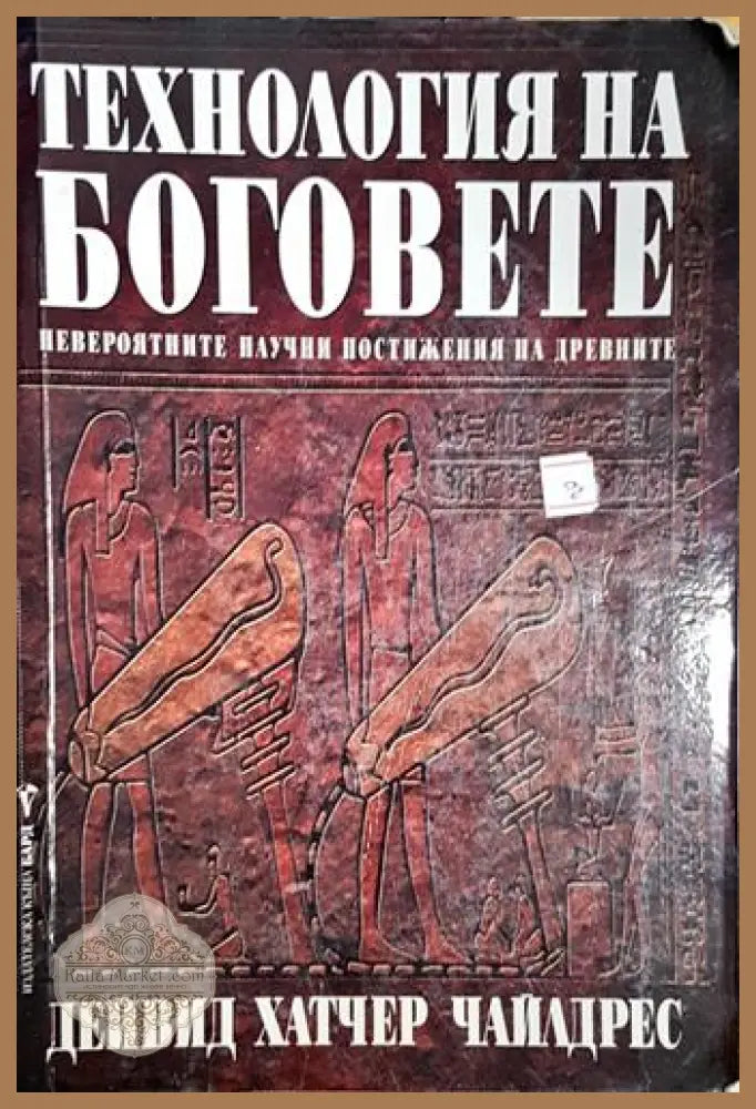 Технологията на боговете-ДХЧ - Дейвид Хатчър Чайлдрес - Книга