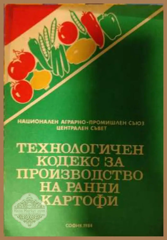Технологичен кодекс за производство на ранни картофи