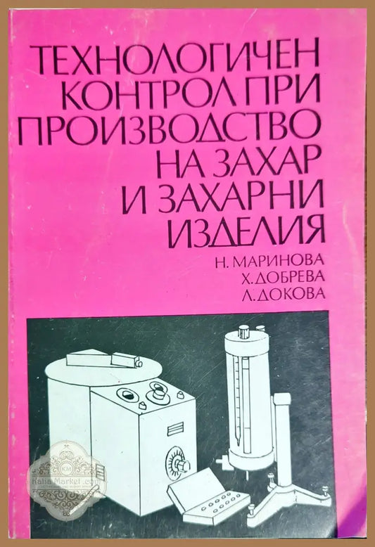 Технологичен контрол при производство на захар и захарни изделия - Н. Маринова Х. Добрева Л. Докова - Книги