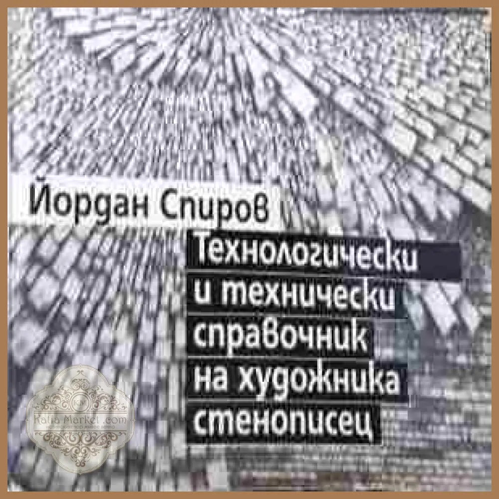 Технологически и технически справочник - Йордан Спиров