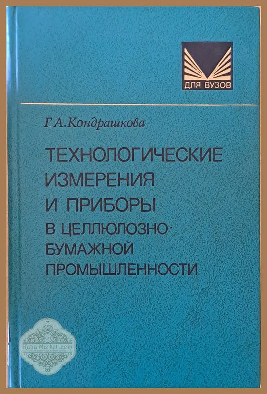 Технологические измерения и приборы в целлюлозно-бумажной промышленности - Г. А. Кондрашкова - Книги