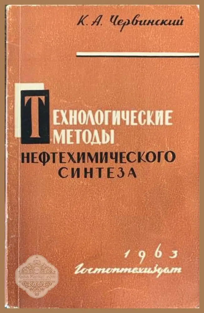 Технологические методы - К. А. Червинский - Книги