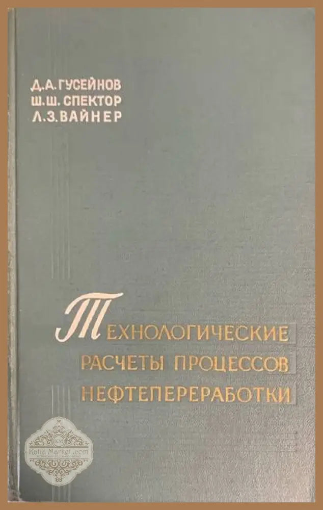 Технологические расчетыпроцессов нефтепереработки - Авторски колектив - Книги