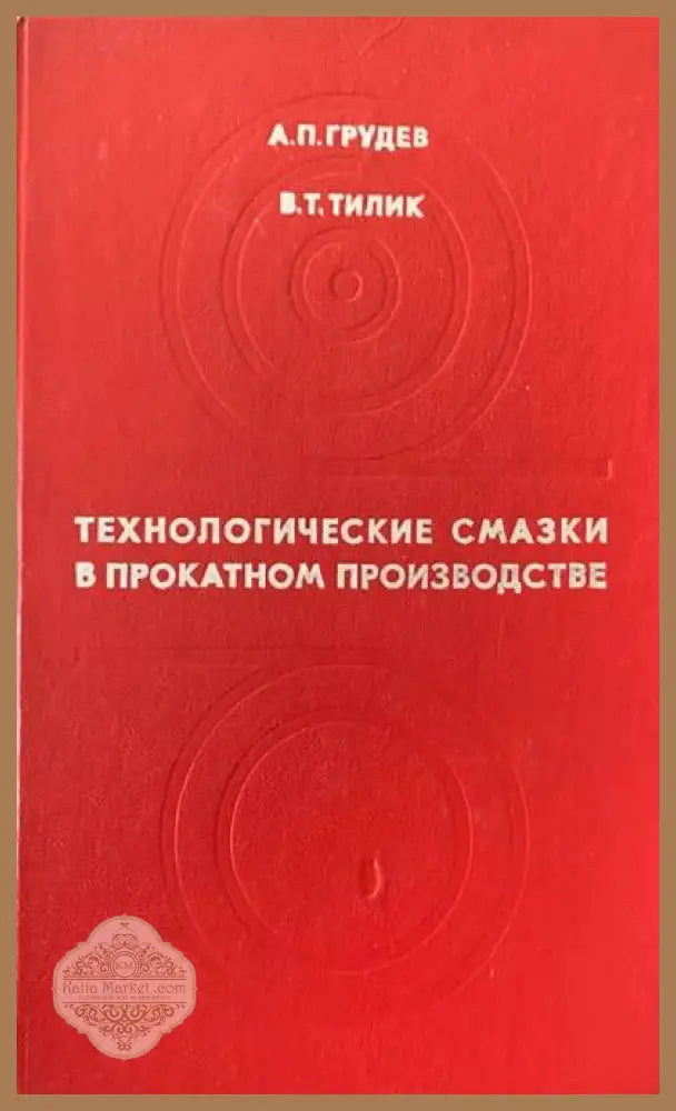 Технологические смазки в прокатком производстве - А. П. Грудев и В. Т. Тилик - Книги