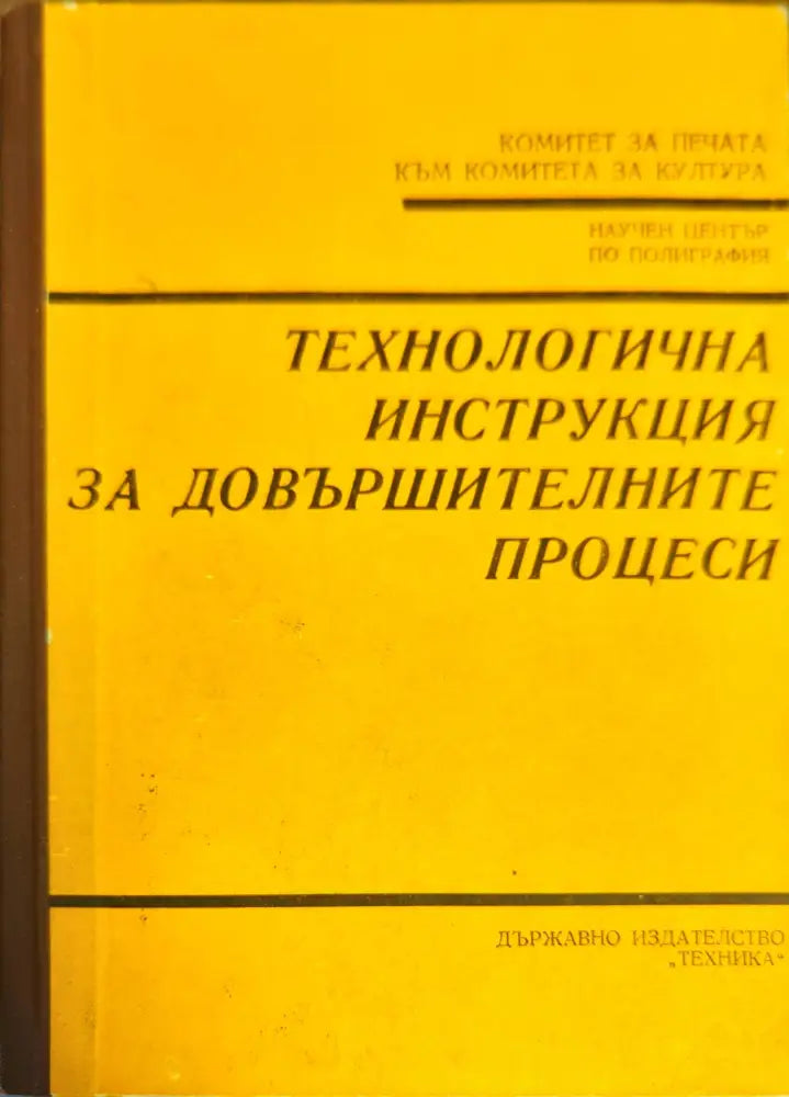 Технологична инструкция за довършителните процеси (962) - Книга