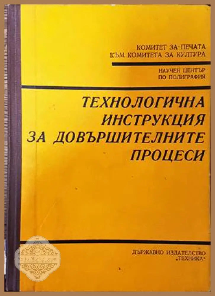 Технологична инструкция за довършителните процеси - Колектив - Книги