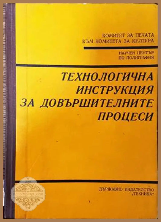 Технологична инструкция за довършителните процеси - Колектив - Книги