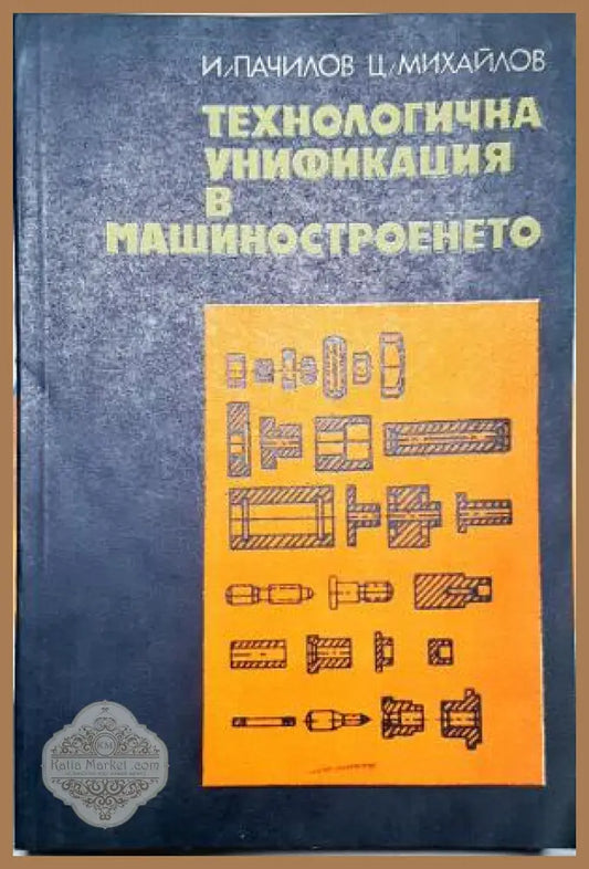 Технологична унификация в машиностроенето - И. Пачилов Ц. Михайлов - Книга