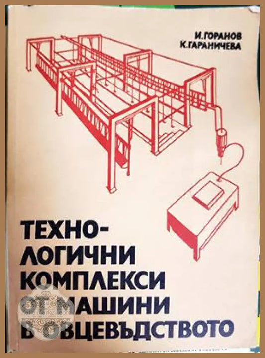 Технологични комплекси от машини в овцевъдството - Иван Горанов Катерина Гараничева - Книги