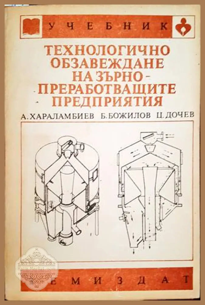 Технологично обзавеждане на зърнопреработващите предприятия - А. Хараламбиев Б. Божилов Ц. Дочев - Книги