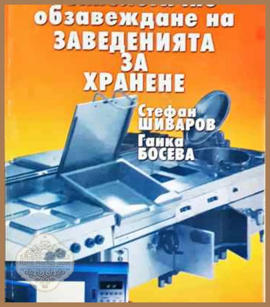 Технологично обзавеждане на заведенията за хранене - Стефан Шиваров Ганка Босева - Книга