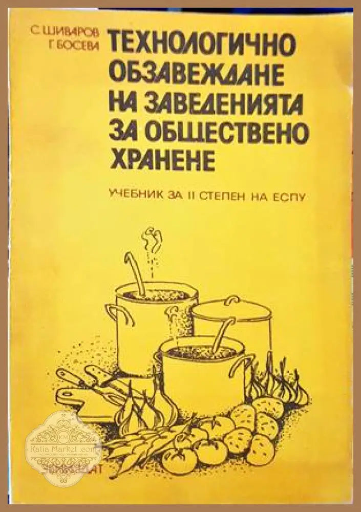 Технологично обзавеждане на заведенията за хранене - Стефан Шиваров Ганка Босева - Книга