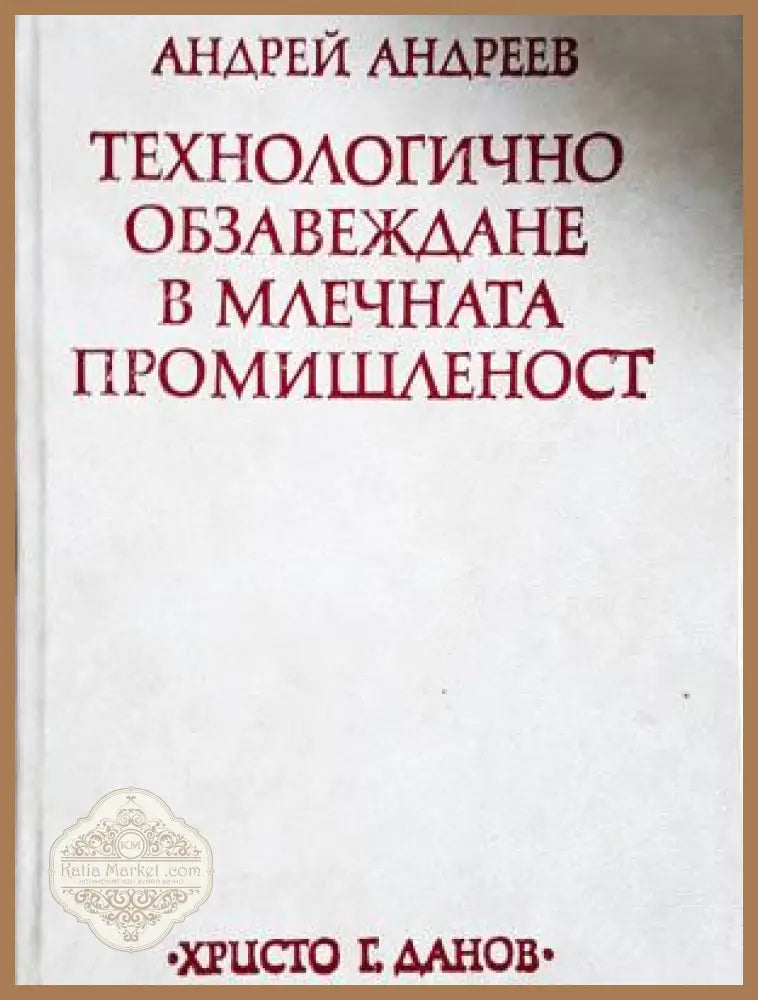 Технологично обзавеждане в млечната промишленост - корица