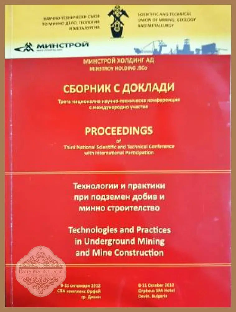 Технологии и практики при подземен добив и минно строителство - Колектив - Книга