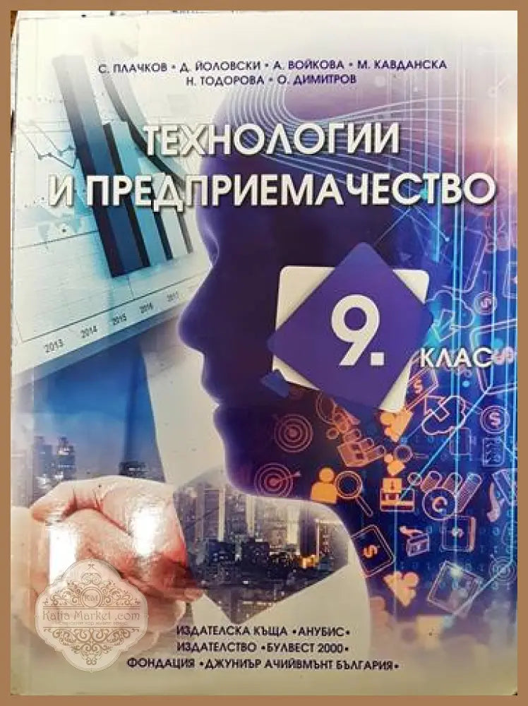Технологии и предприемачество за 9. клас - Сашко Плачков Джеймс Йоловски Антоанета Войкова Мария Кавданска Наташа