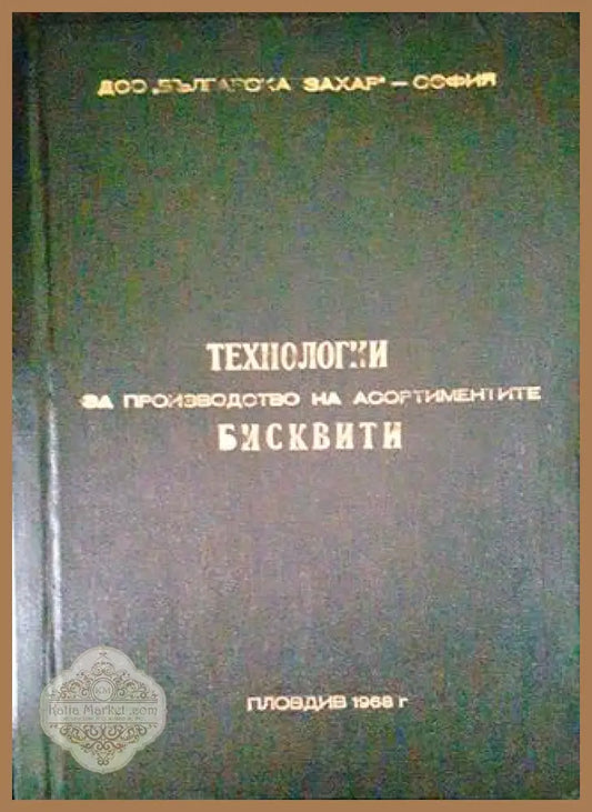Технологии за производство на асортиментите бисквити - Сборник - Книги