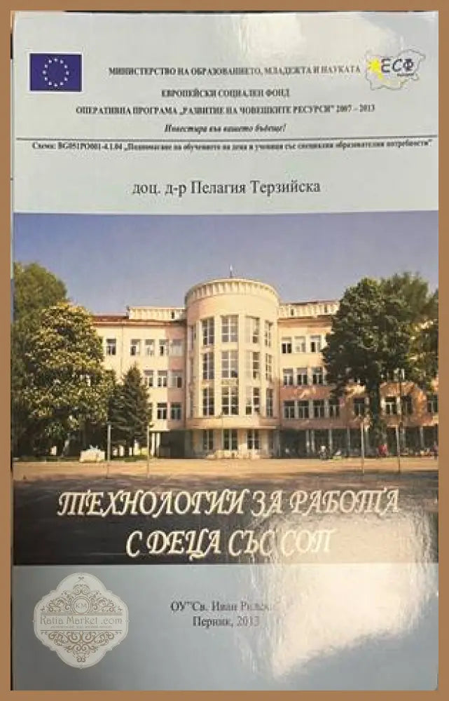 Технологии за работа с деца със СОП - корица