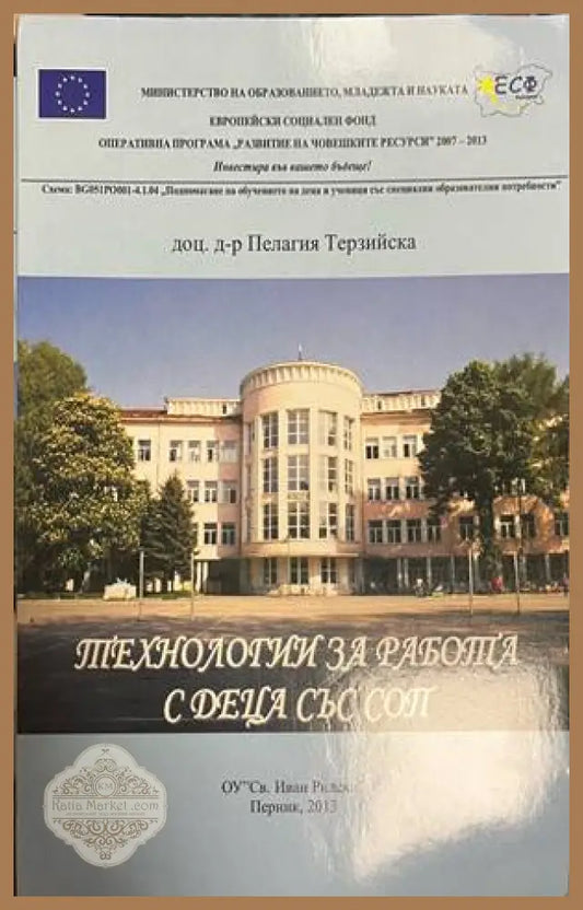 Технологии за работа с деца със СОП - корица