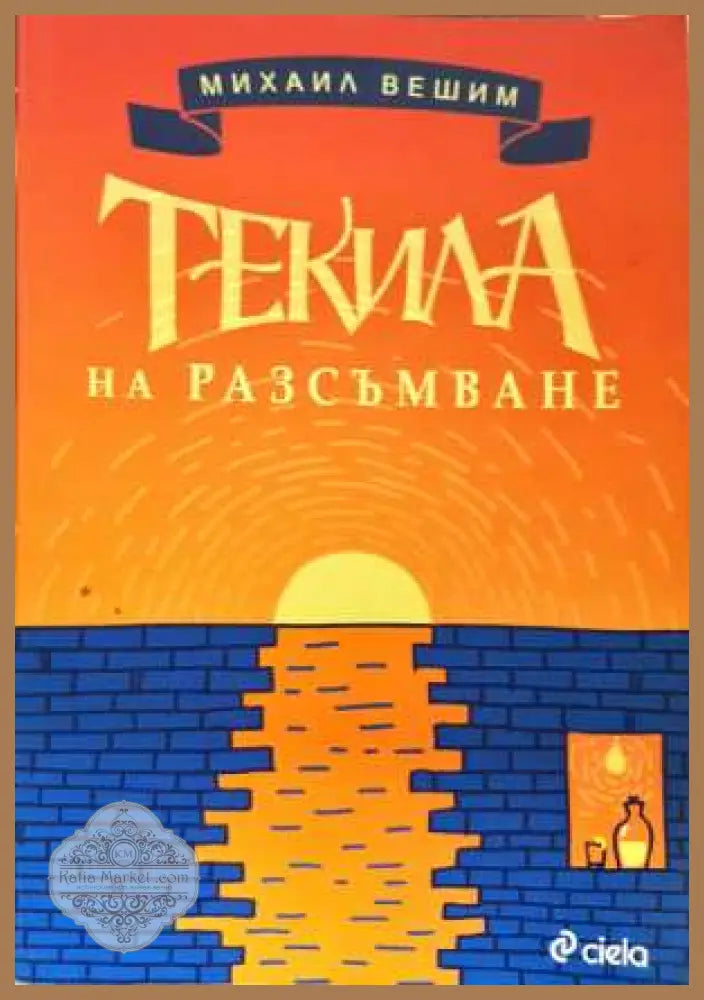 Текила на разсъмване - Михаил Вешим - Книга