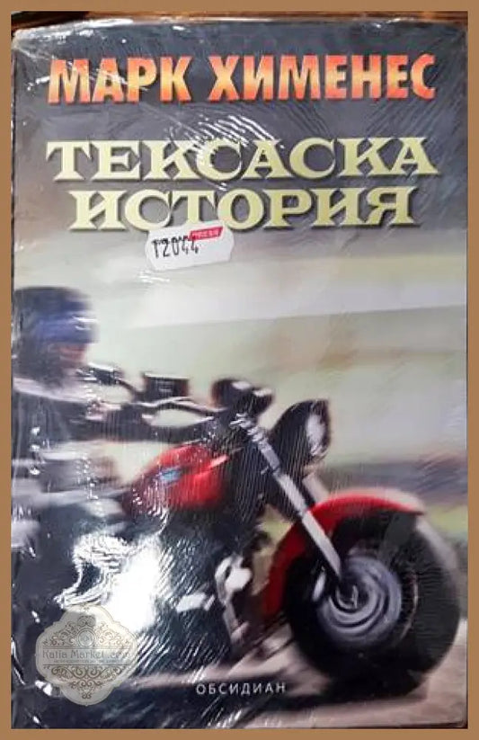 Тексаска история - Марк Хименес - Книги
