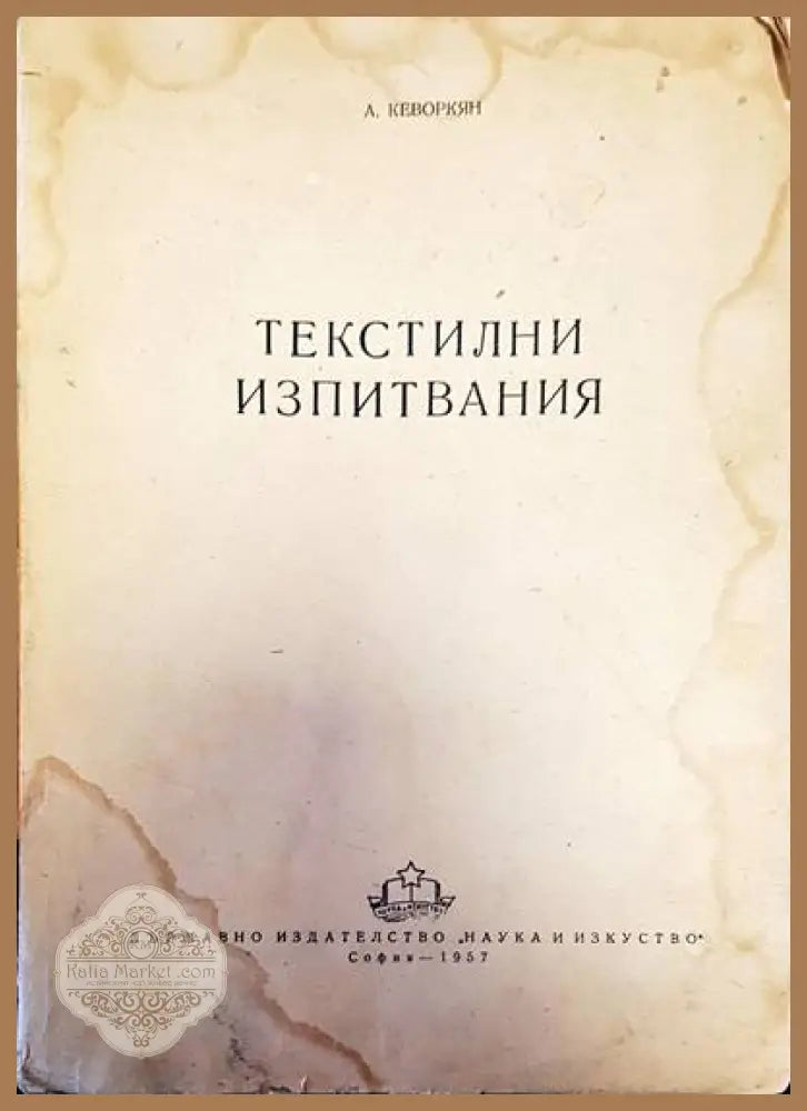 Текстилни изпитвания - А. Кеворкян - Книги