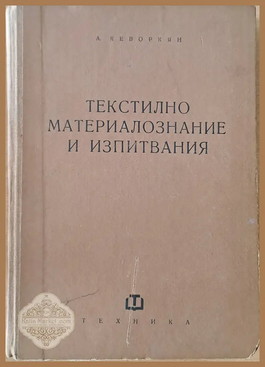 Текстилно материалознание и изпитвания - Авторски колектив - Книги