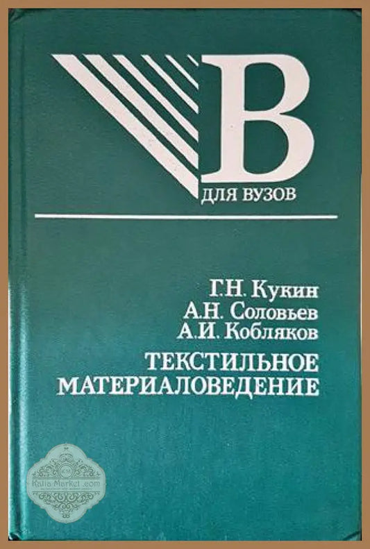 Текстильное материаловедение - Колектив - Книги