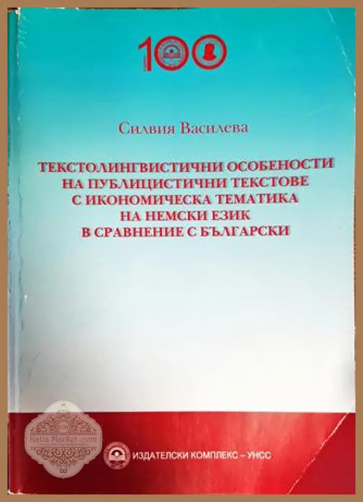 Текстолингвистичните особености на публицитицтични текстове с икономическа тематика на немски език в сравнение с