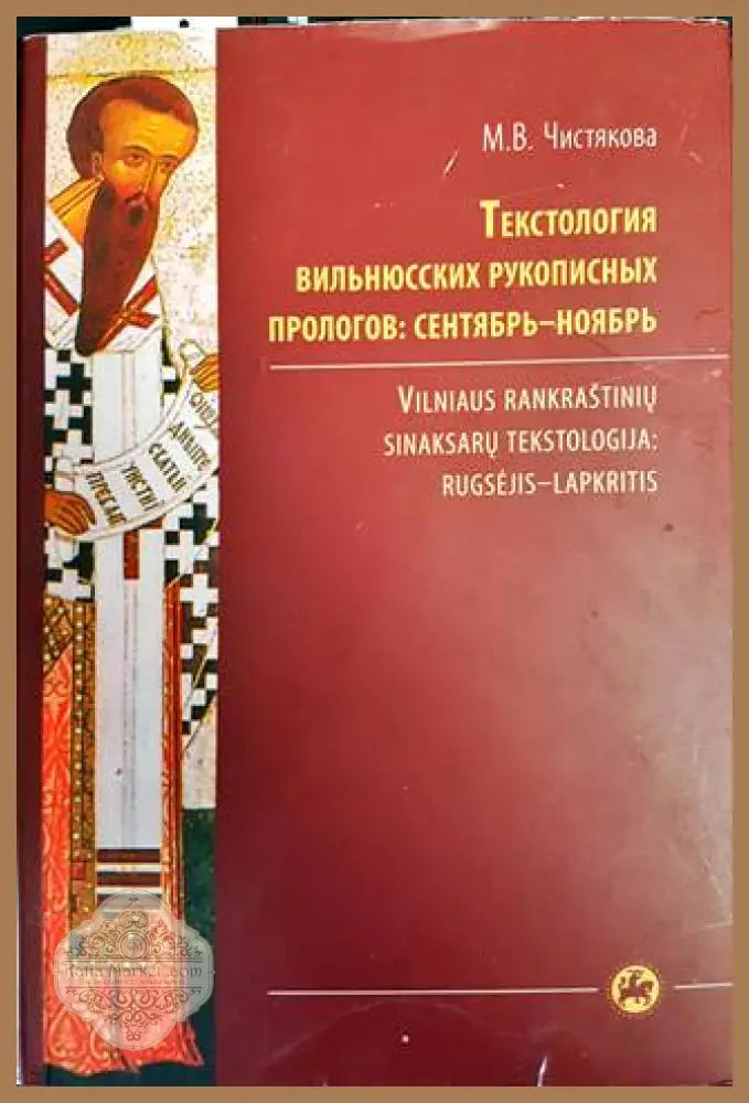 Текстология вильнюсских рукописных прологов: сентябрь-ноябрь - М. В Чистякова - Книги