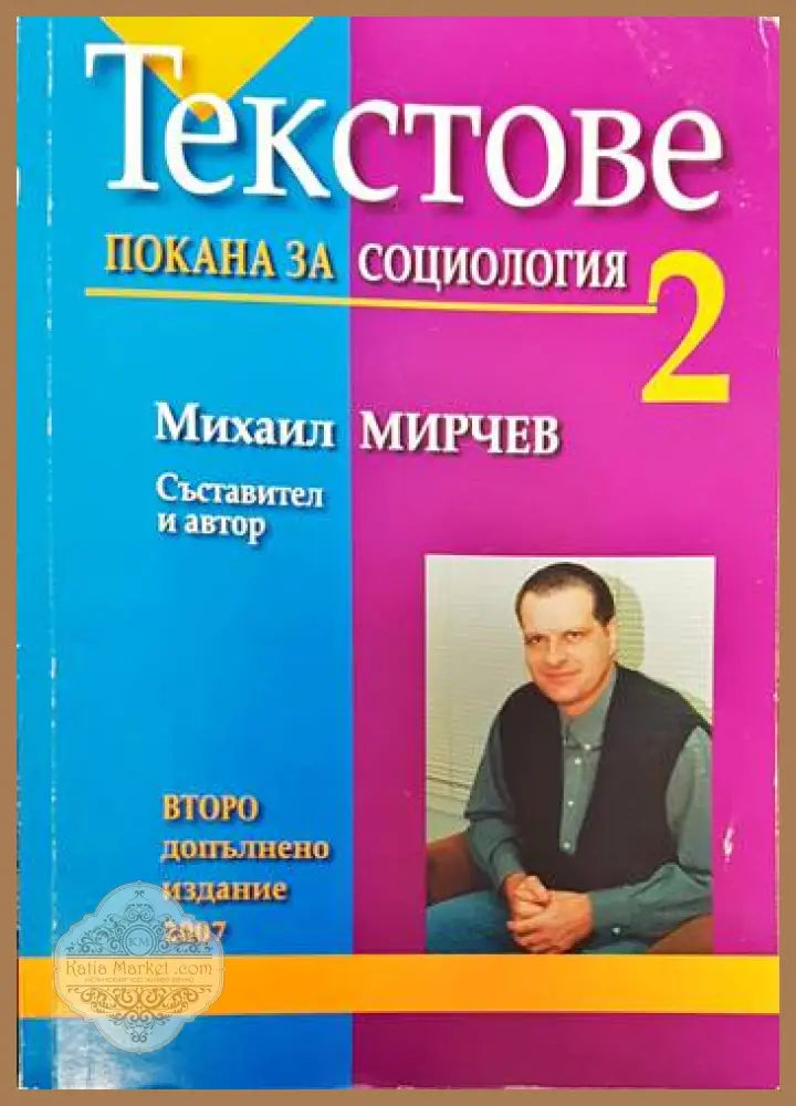 Текстове. Част 2: Покана за социология - Михаил Мирчев - Книги