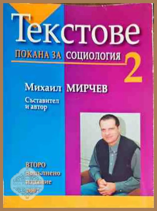 Текстове - Покана за социология 2 - Михаил Мирчев - Книги