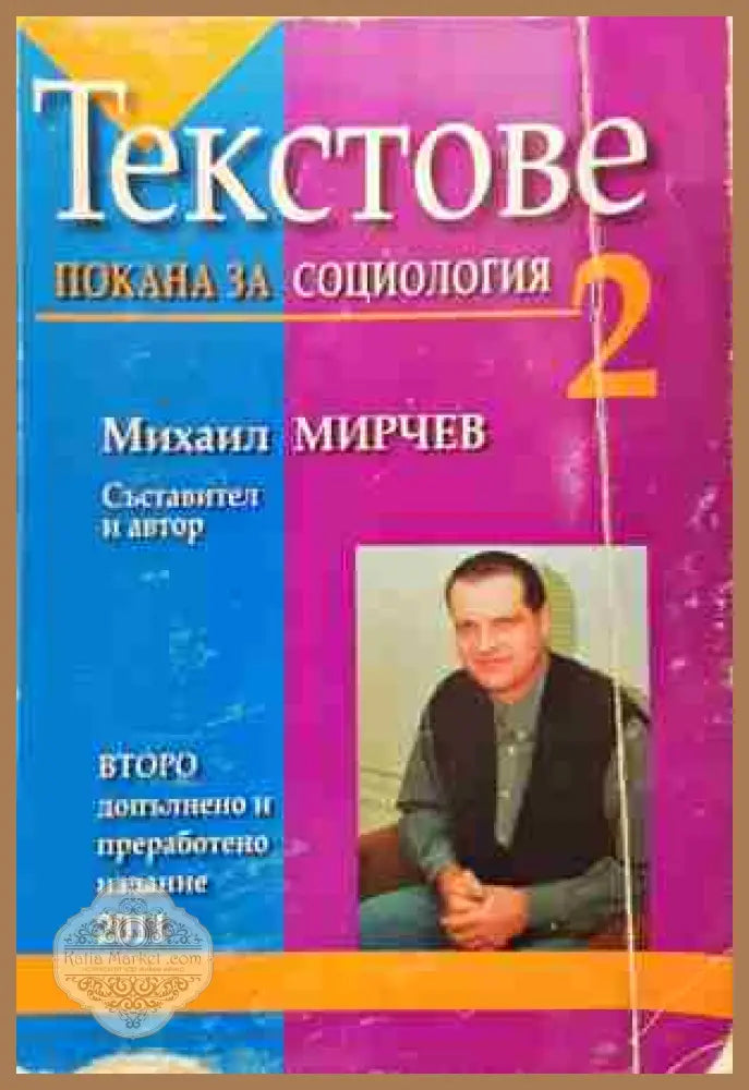 Текстове покана за социология - Михаил Мирчев - Книга