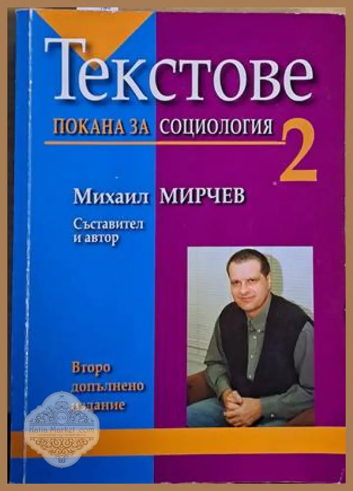 Текстове. Покана за социология - второ допълнено издание - Михаил Мирчев - Книги