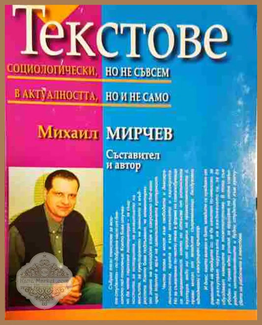 Текстове. Социологически но не съвсем в актуалността но и не само - Михаил Мирчев - Книга