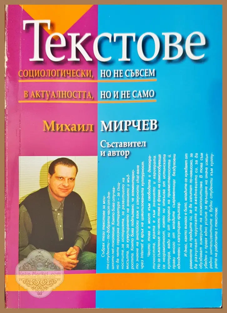 Текстове социологически но не съвсем в актуалността но и не само - Михаил Мирчев - Книги