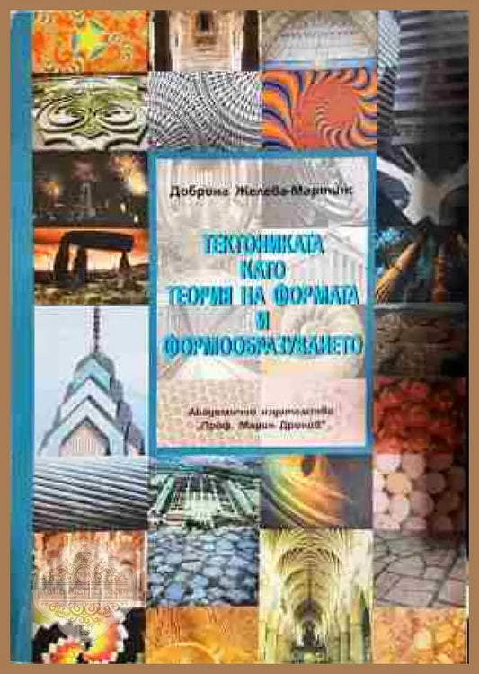 Тектониката като теория на формата и формообразуването - Добрина Желева-Мартинс - Книга