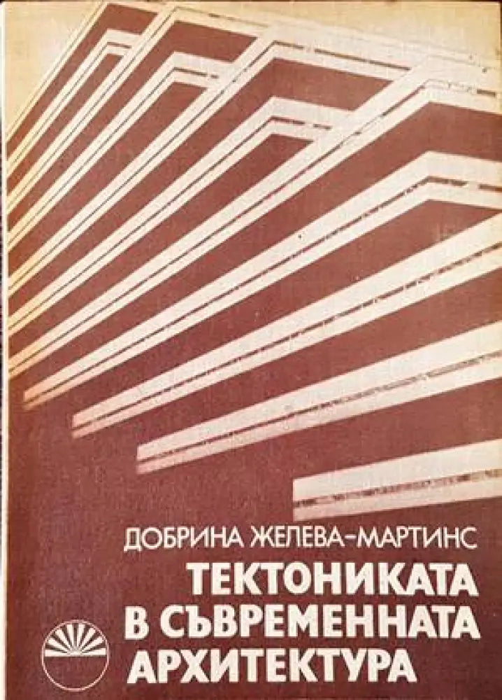 Тектониката в съвременната архитектура (662) - Книга